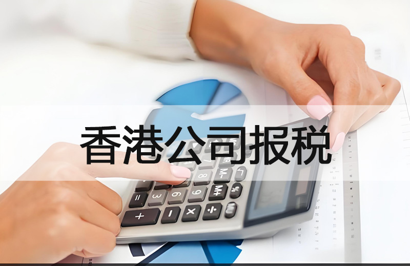 香港公司做账报税