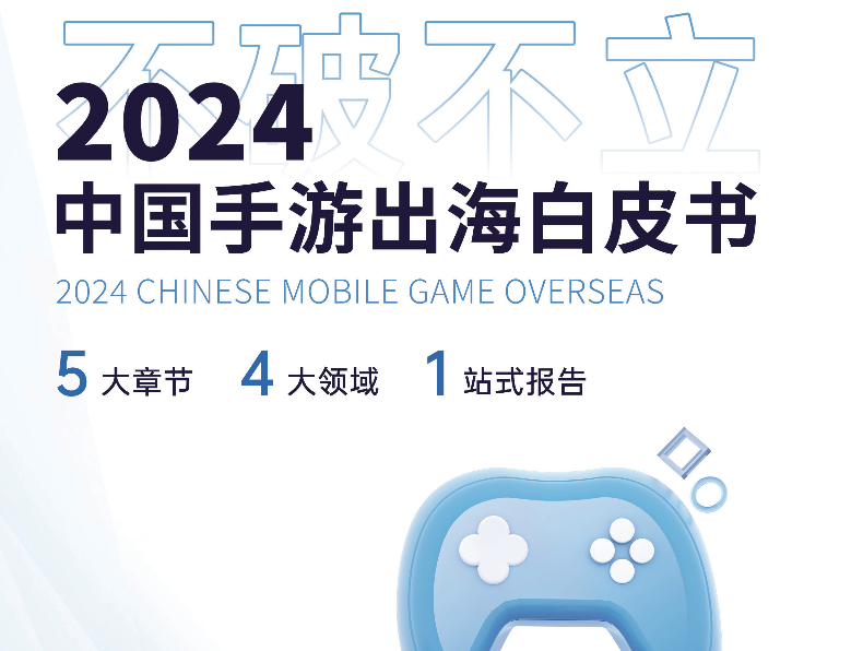 企业出海报告：中国手游出海白皮书