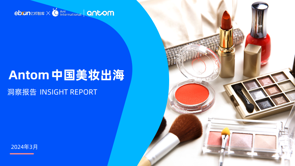 Antom中国美妆出海洞察报告洞察报告